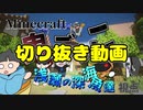 【切り抜き動画】ラスさん主催鬼ごっこ【Minecraft】