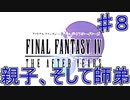 【実況プレイ】ファイナルファンタジーⅣ　ジ・アフターイヤーズ　♯８