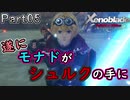 【広大な空と大地を冒険】ゼノブレイド・DE【初見実況】Part5