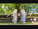 【まりんご】シス×ラブ【踊ってみた】