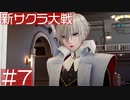 【新サクラ大戦】沢城様がいらっしゃってますよ！すみれさん！ part7
