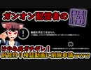 【ガンオン】けやみの初心者狩り検証動画削除の真相+追加検証等【補足動画】