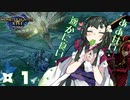 【MHRise】メイス・オブ・トーホクズンコ ＃１【VOICEROID実況】