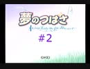 【夢のつばさ】#2 少女が家に居着いてしまった件【fate of heart】