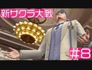 【新サクラ大戦】なんかいけすかない奴が来ましたよ、すみれさん part8