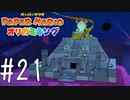 【実況】４つの塔と謎の遺跡～ペーパーマリオオリガミキングpart21～