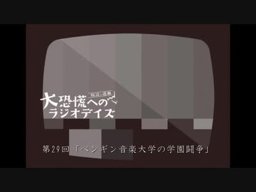 大恐慌へのラジオデイズ　第29回「ペンギン音楽大学の学園闘争」