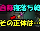 【ホモと見る】眠気を訴える寝落ち勢　その正体とは…【Among Us】