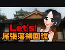 【ＨOI4実況6】ゆっくりながらによる愛知・尾張藩領回復中道プレイ　その１