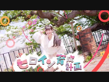 【ＭＶ風に踊ってみた】ヒロイン育成計画【あいる】