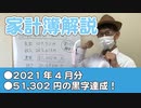 2021年4月分（黒字額：51,302円）【家計簿解説】