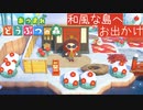 【あつまれどうぶつの森】をASMRで実況プレイPart５８/鬼滅のような和風な島へお出かけ【Okano's ASMR】