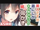 【耳かきボイス】美人ですが弟にしか全く興味がない姉の耳かきコレクションvol.158【ASMR/音フェチ】