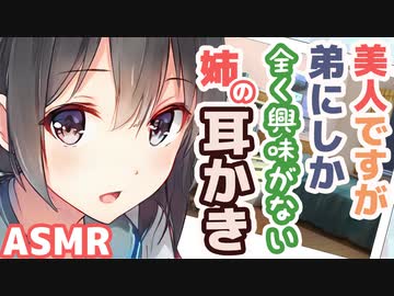 【耳かきボイス】美人ですが弟にしか全く興味がない姉の耳かきコレクションvol.158【ASMR/音フェチ】
