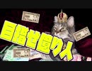 【初音ミク】目指せ億り人【オリジナルソング】