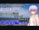 【VOICEROID車載】北海道編(3日目)　【Part17】