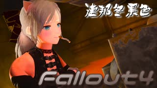 [ゆっくり実況]連邦冬景色 118旅目[Fallout4]