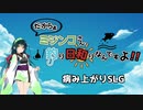 【船釣り】ミジンコさん、釣り日和りなんですよ!! Part:4～病み上がりSLG編～【VOICEROID】