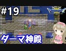 # 19【女性実況】ドラゴンクエスト３で癒される！ダーマ神殿【DQ3】