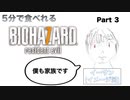 5分で食べれるバイオ7【day1-3】