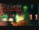 【ゆっくり実況】ワタリガラスに連れられて part11【valheim】
