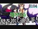 【初見実況】現代版！　白雪姫の物語　Part104
