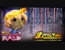 【オトギフロンティア】超ソザインラッシュ～風来坊と危ないデート～ ふうらいぼお専用BGM（仮）