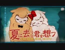 だるがりが『夏に去りし君を想フ』歌ってみた