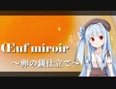 第133位：【N1グランプリ】Œuf miroir ～卵の鏡仕立て～