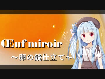 【N1グランプリ】Œuf miroir ～卵の鏡仕立て～