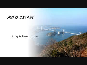 凪を見つめる君（Your back figure who stares at the calm of the sea）
