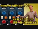frontDAWを無料でゲット！HA系プラグインの世界一まっとうな使い方