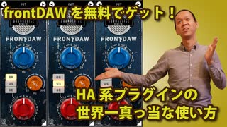 frontDAWを無料でゲット！HA系プラグインの世界一まっとうな使い方