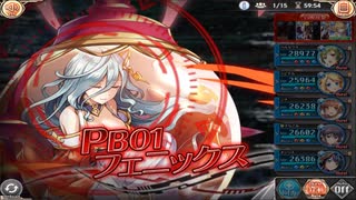 PB01フェニックス たまに行動確認しながらソロ討伐【神姫プロジェクト】