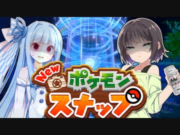 【Newポケモンスナップ】セイカのポケモンスナップ２【VOICEROID実況】