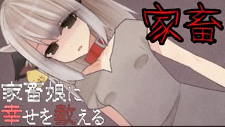 『家畜娘に幸せを教えてみた』#1【実況】