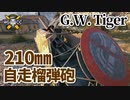【WoT：G.W. Tiger】ゆっくり実況でおくる戦車戦Part940 byアラモンド