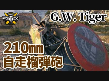 【WoT：G.W. Tiger】ゆっくり実況でおくる戦車戦Part940 byアラモンド