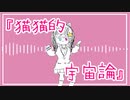 【歌ってみた】猫猫的宇宙論／ナユタン星人 （Covered by 聖菜）