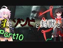 【バイオRE2：クレア2nd】星とゾンビと封獣と。Part10【ボイロ＆ゆっくり実況】