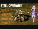 【Steel Division2】新パッチの射程による各師団評価【VOICEROID解説】