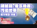 【7 DAYS TO DIE】Vol4-31 [α19.4] 他所ではあまり見ない、細かい検証色々(前編)【VOICEROID】