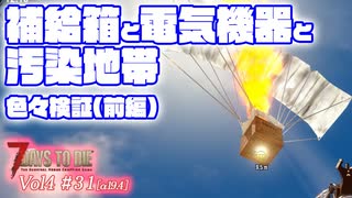 【7 DAYS TO DIE】Vol4-31 [α19.4] 他所ではあまり見ない、細かい検証色々(前編)【VOICEROID】