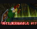 「時オカ」実況始めました　#１７