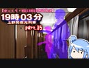 【ゆっくり・VOICEROID朗読実況】19時03分 上野発夜光列車　part.35