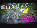 浦山ダムの階段を登ってみた