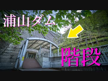 浦山ダムの階段を登ってみた