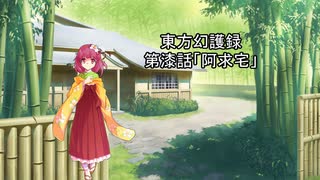 東方幻護録 第漆話「阿求宅」