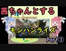 茜ちゃんとするモンハンライズPart①