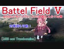 【BF5】MODEL27をアップグレードした武器はコレか？【琴葉姉妹】#75
